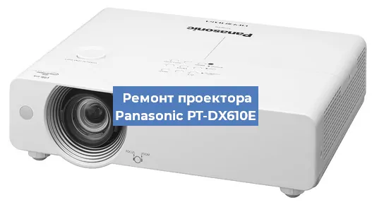 Ремонт проектора Panasonic PT-DX610E в Перми